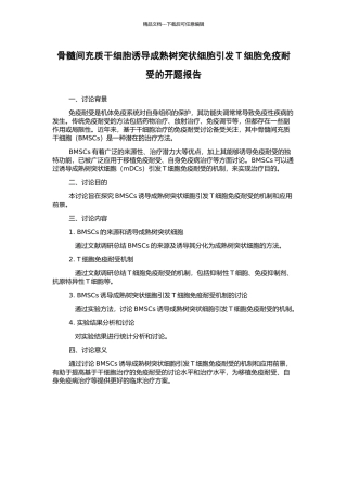 骨髓间充质干细胞诱导成熟树突状细胞引发T细胞免疫耐受的开题报告