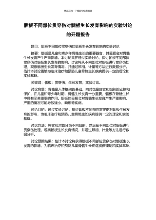 骺板不同部位贯穿伤对骺板生长发育影响的实验研究的开题报告