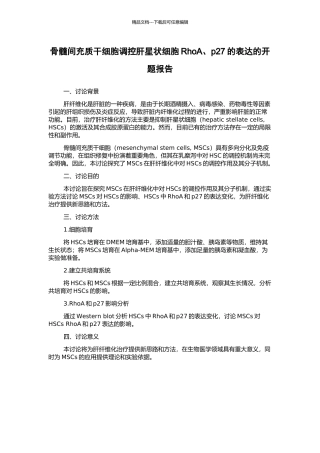 骨髓间充质干细胞调控肝星状细胞RhoA、p27的表达的开题报告