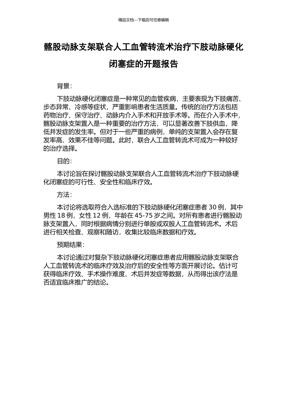 髂股动脉支架联合人工血管转流术治疗下肢动脉硬化闭塞症的开题报告_第1页