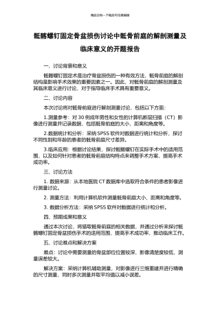 骶髂螺钉固定骨盆损伤研究中骶骨前庭的解剖测量及临床意义的开题报告