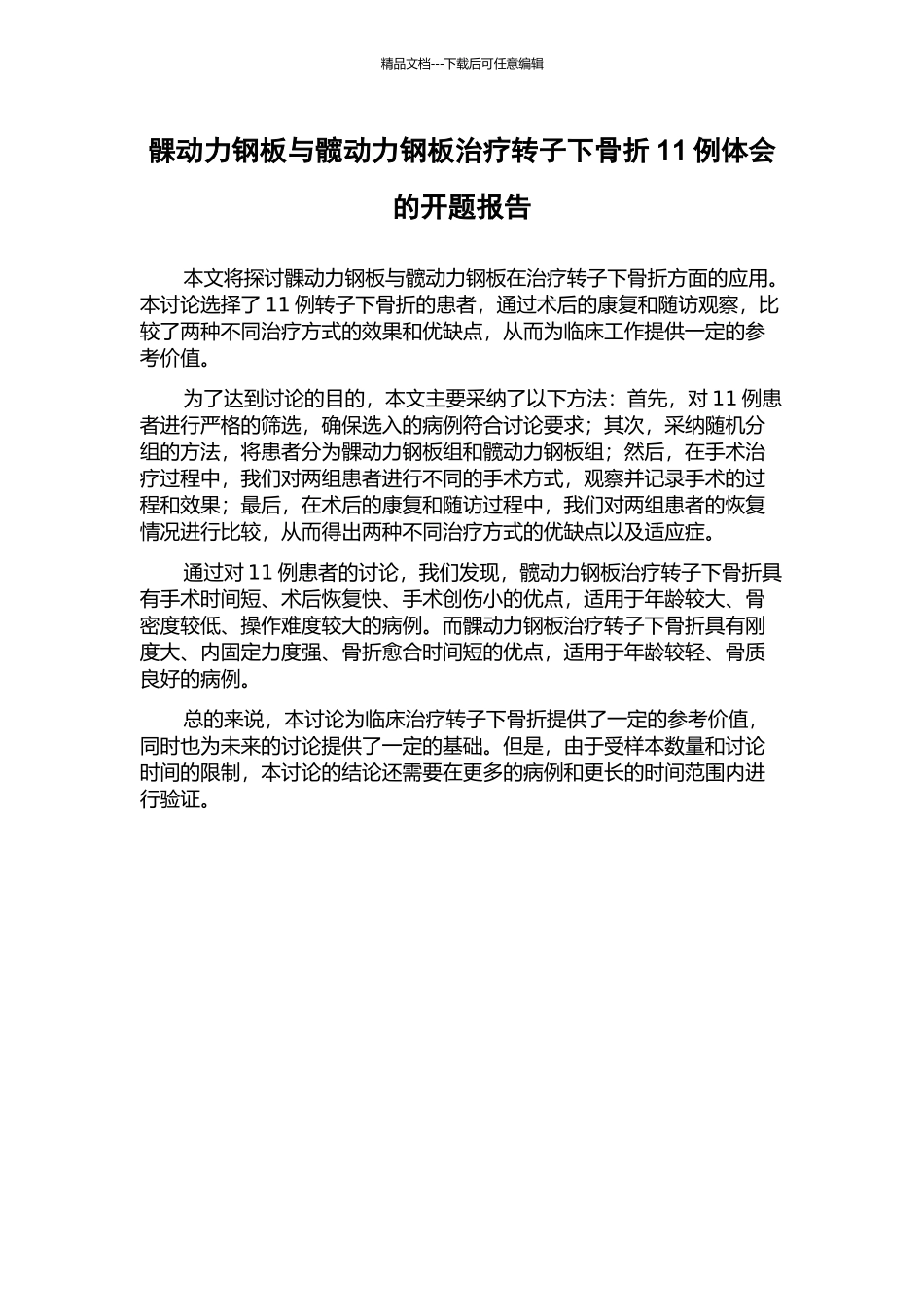 髁动力钢板与髋动力钢板治疗转子下骨折11例体会的开题报告_第1页