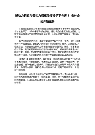 髁动力钢板与髋动力钢板治疗转子下骨折11例体会的开题报告