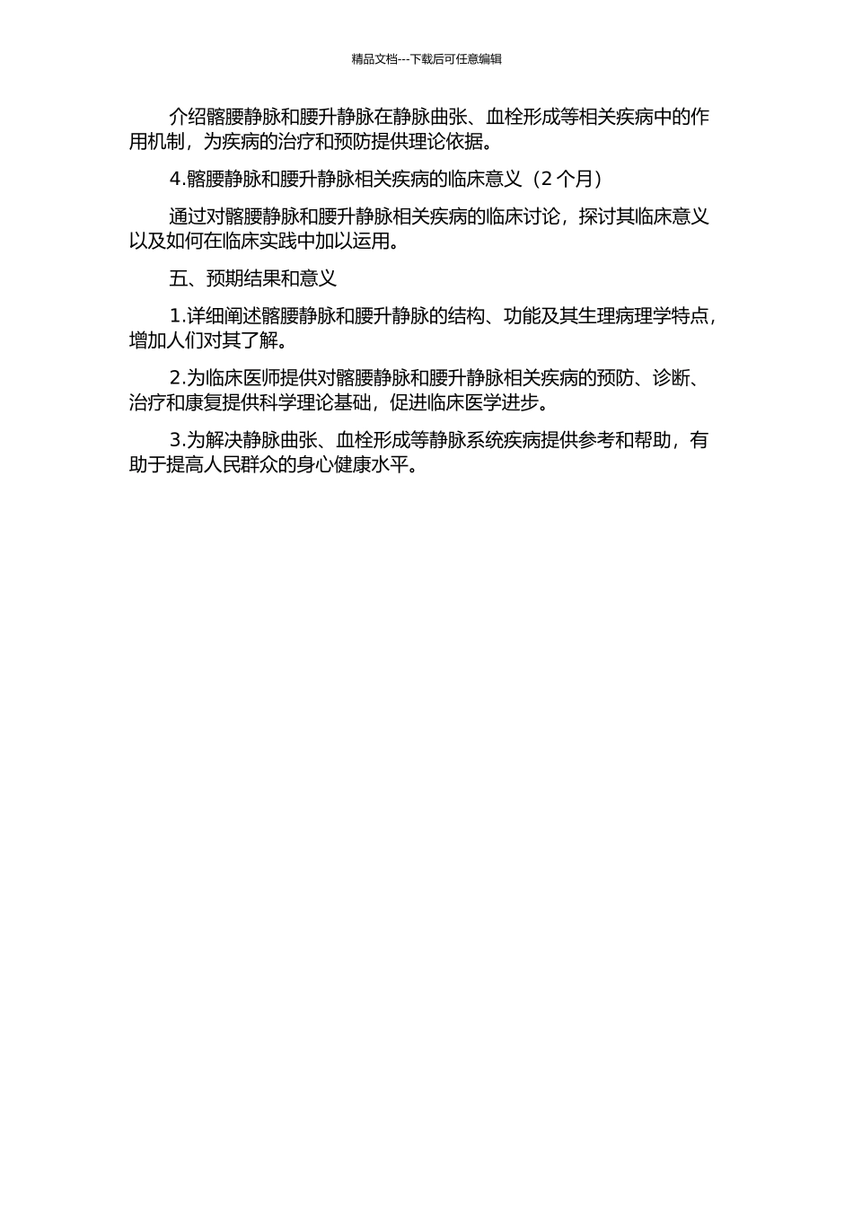 髂腰静脉和腰升静脉的解剖结构特点及其临床意义的开题报告_第2页