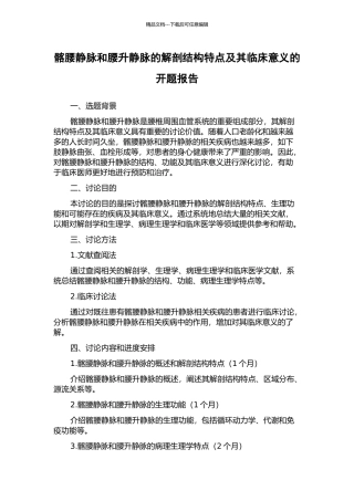 髂腰静脉和腰升静脉的解剖结构特点及其临床意义的开题报告