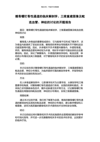 髂骨螺钉骨性通道的临床解剖学、三维重建图像及毗连血管、神经的研究的开题报告
