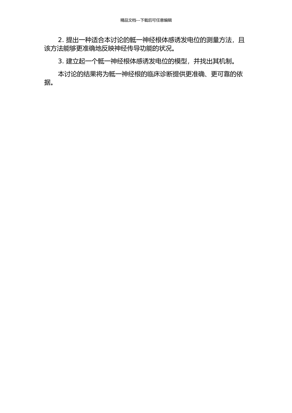 骶一神经根体感诱发电位的方法研究的开题报告_第2页