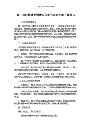 骶一神经根体感诱发电位的方法研究的开题报告