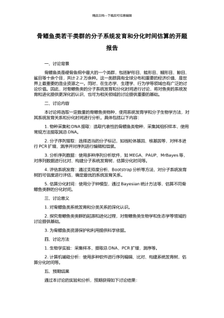 骨鳔鱼类若干类群的分子系统发育和分化时间估算的开题报告