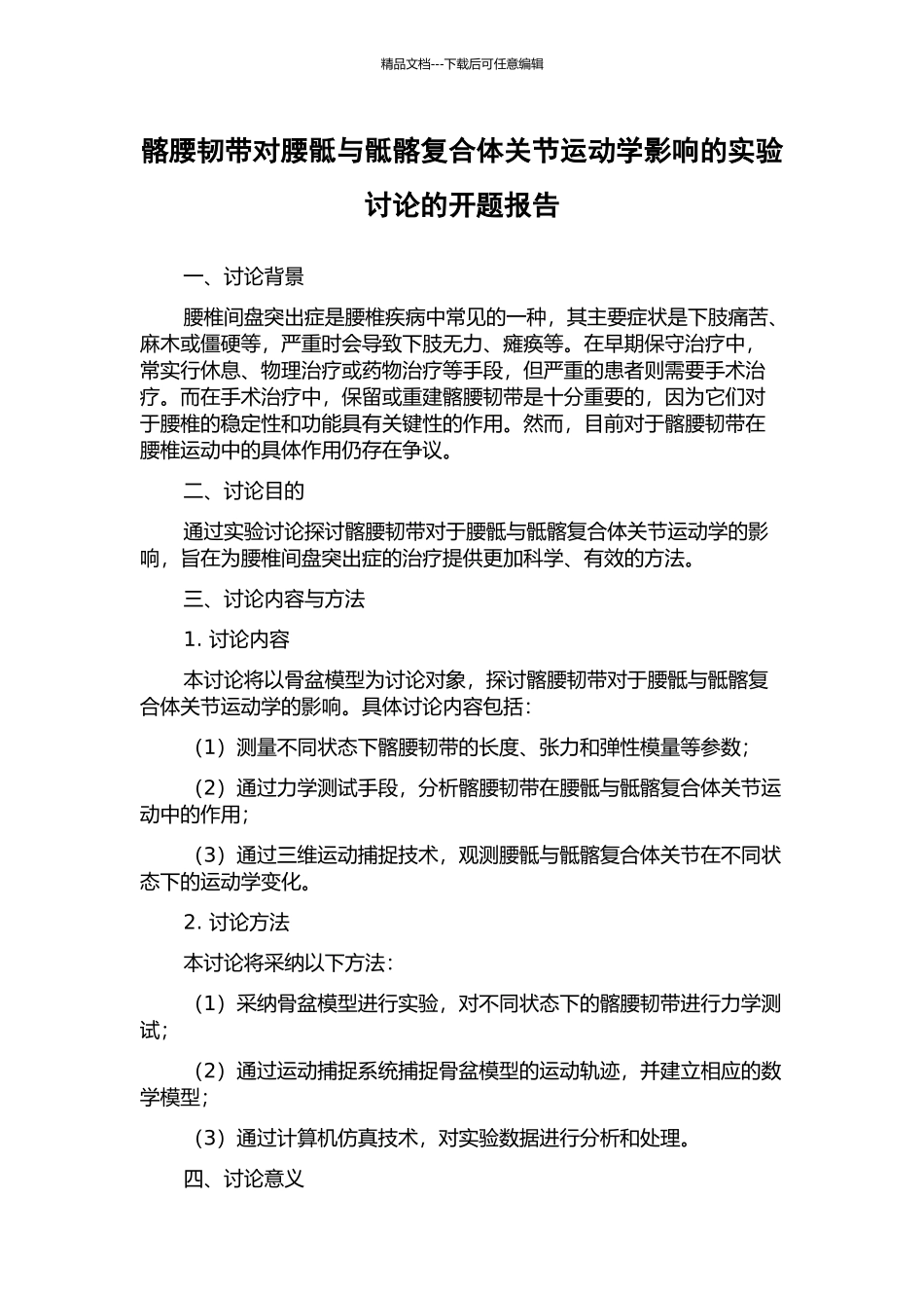髂腰韧带对腰骶与骶髂复合体关节运动学影响的实验研究的开题报告_第1页