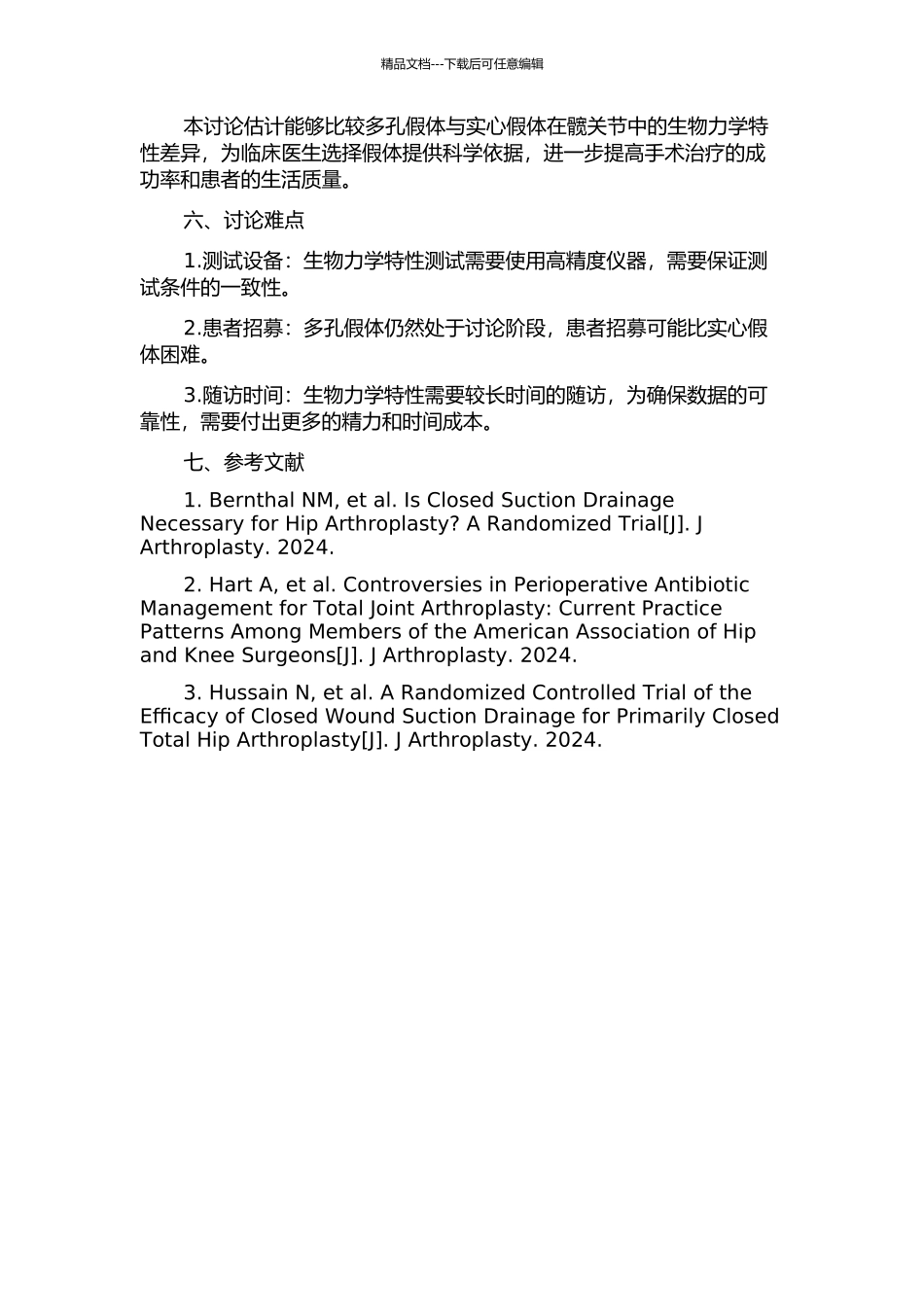 髋关节中空多孔假体置换术后生物力学特性的对比研究的开题报告_第2页