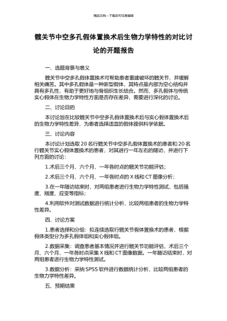 髋关节中空多孔假体置换术后生物力学特性的对比研究的开题报告