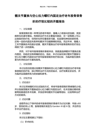 髋关节置换与空心拉力螺钉内固定治疗老年股骨颈骨折的疗效比较的开题报告