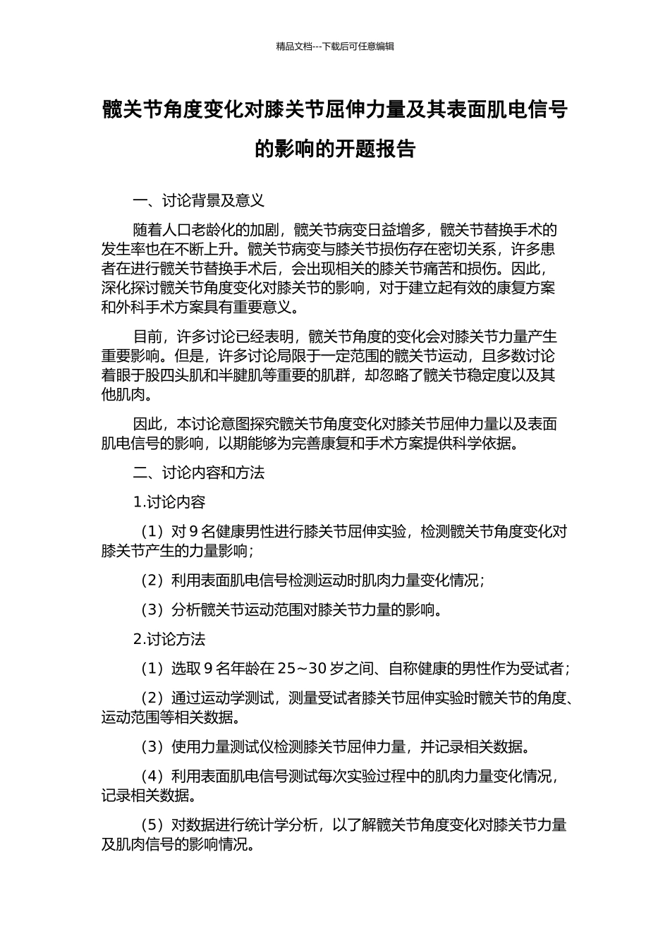 髋关节角度变化对膝关节屈伸力量及其表面肌电信号的影响的开题报告_第1页