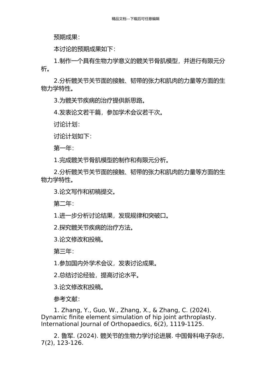 髋关节骨肌系统三维动态有限元分析及其生物力学意义的开题报告_第2页