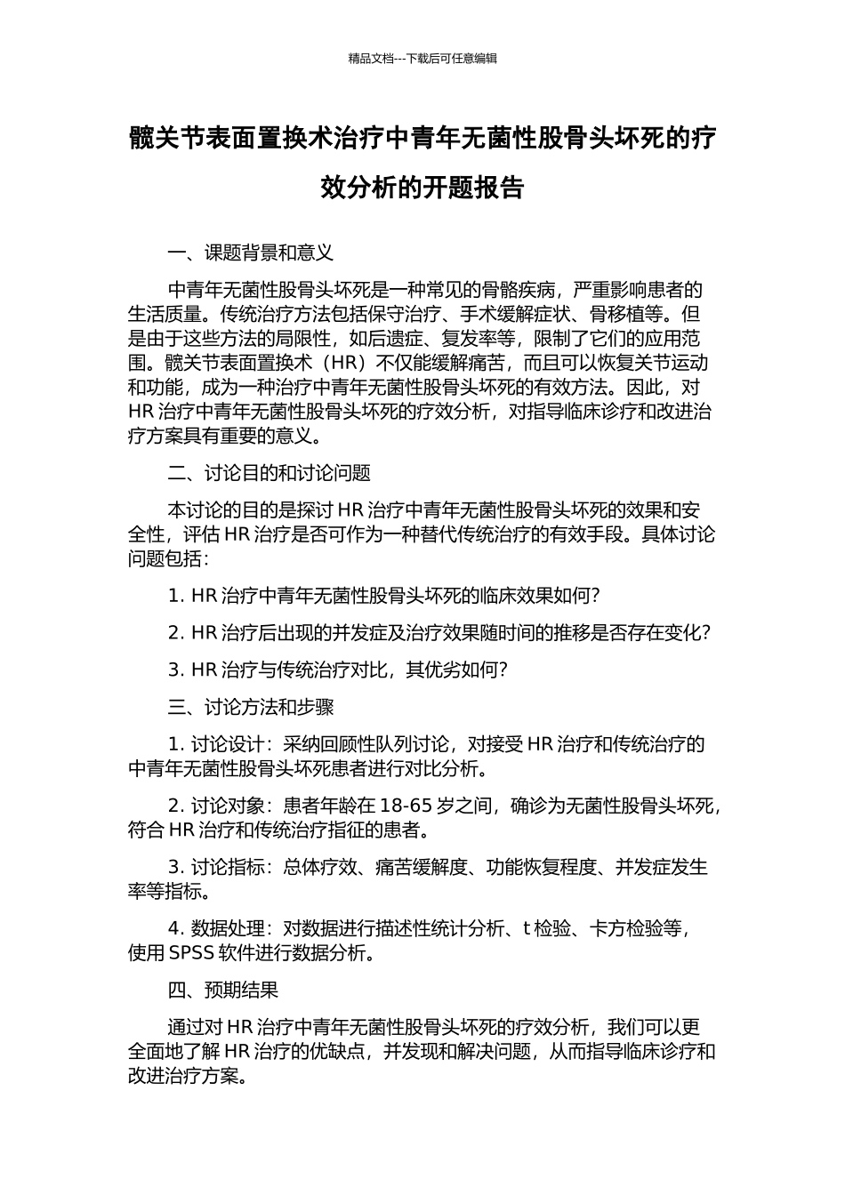髋关节表面置换术治疗中青年无菌性股骨头坏死的疗效分析的开题报告_第1页