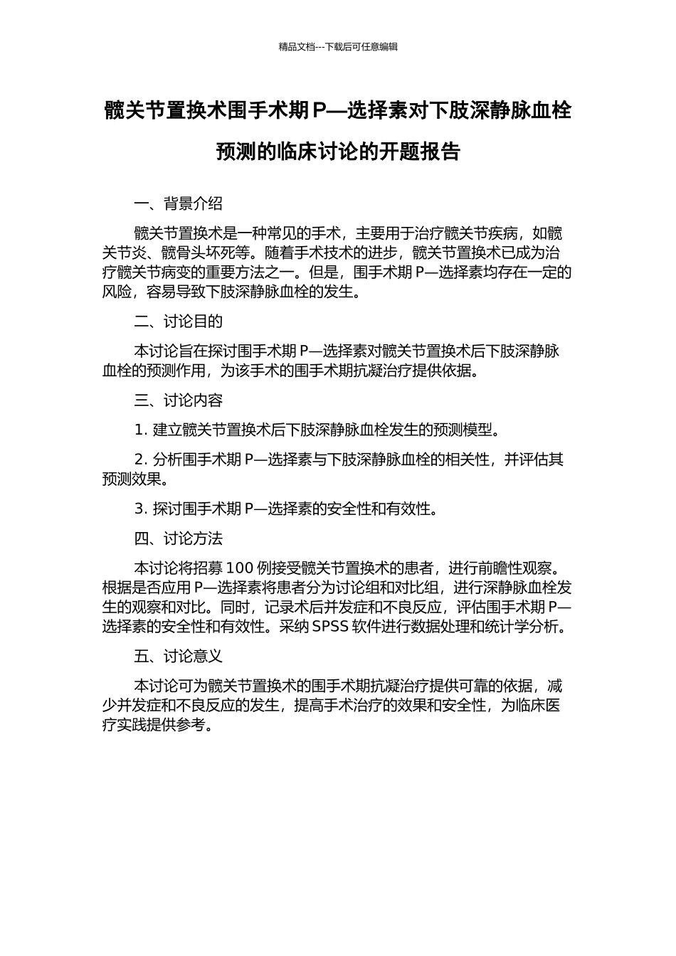 髋关节置换术围手术期P—选择素对下肢深静脉血栓预测的临床研究的开题报告_第1页