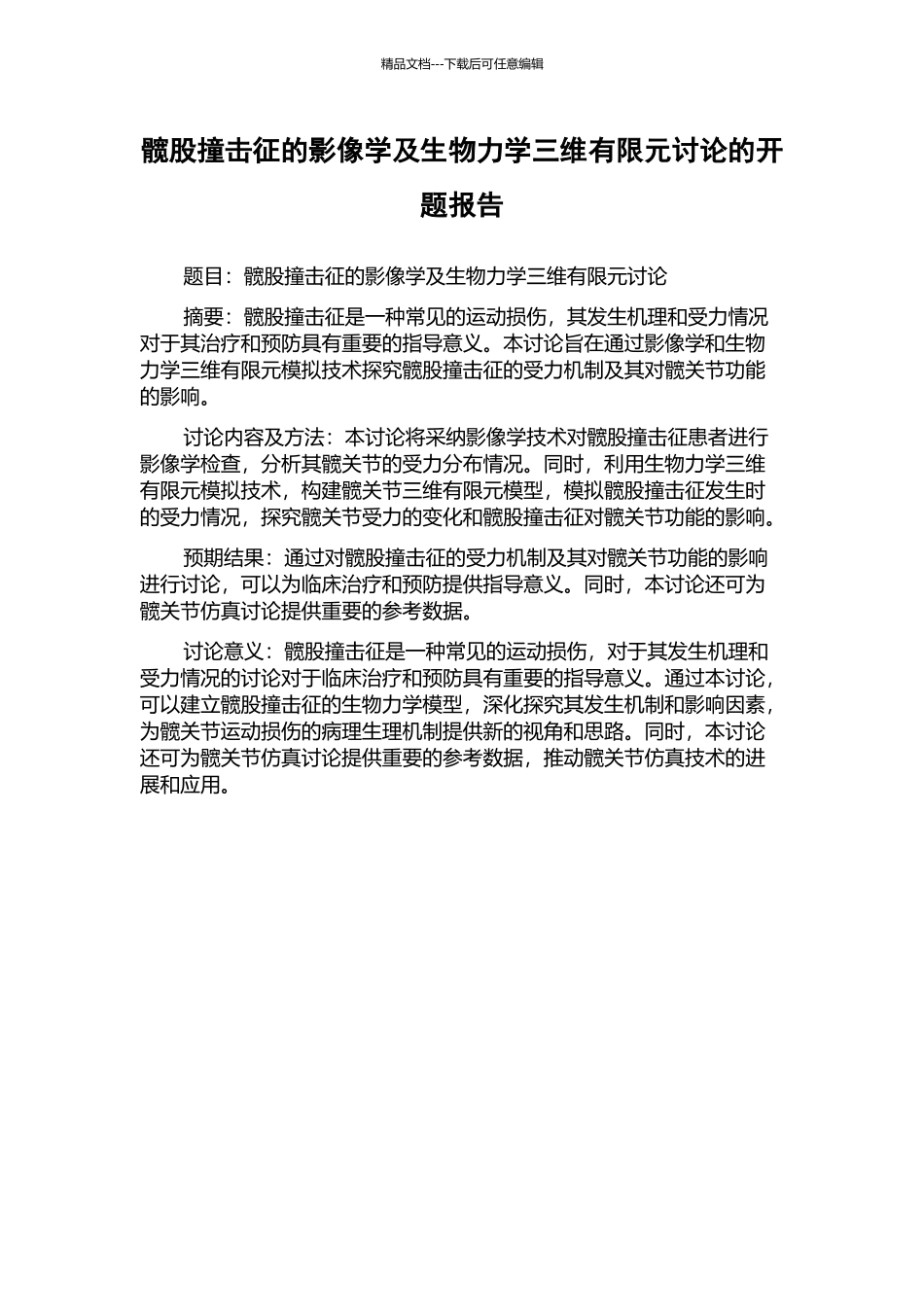 髋股撞击征的影像学及生物力学三维有限元研究的开题报告_第1页