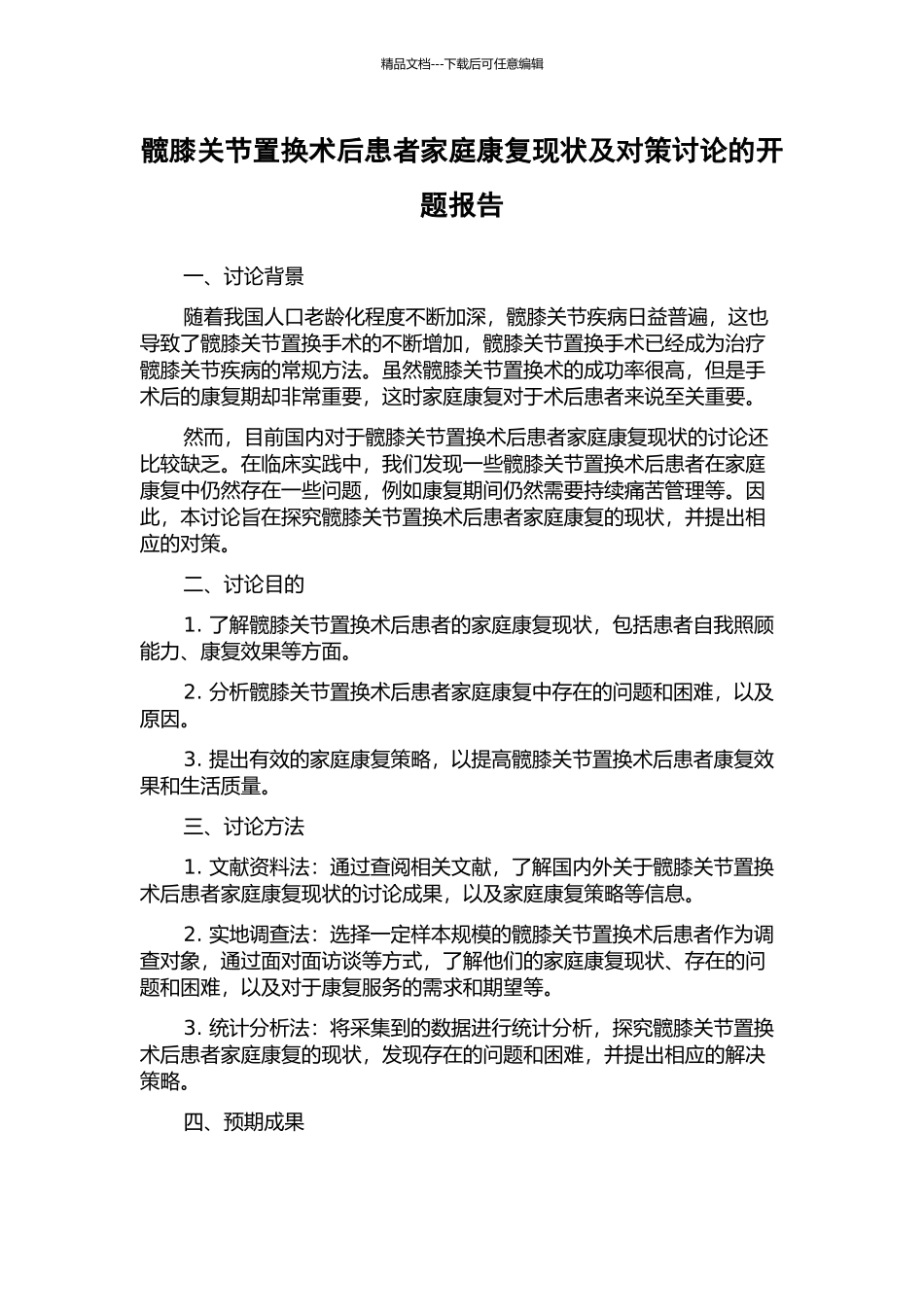 髋膝关节置换术后患者家庭康复现状及对策研究的开题报告_第1页