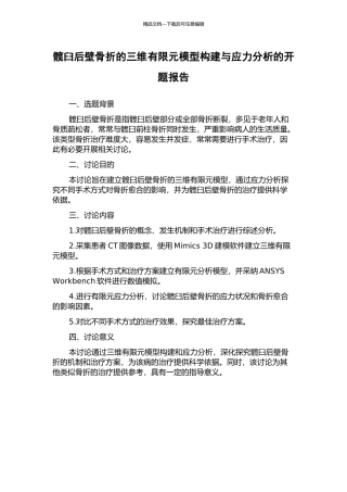 髋臼后壁骨折的三维有限元模型构建与应力分析的开题报告