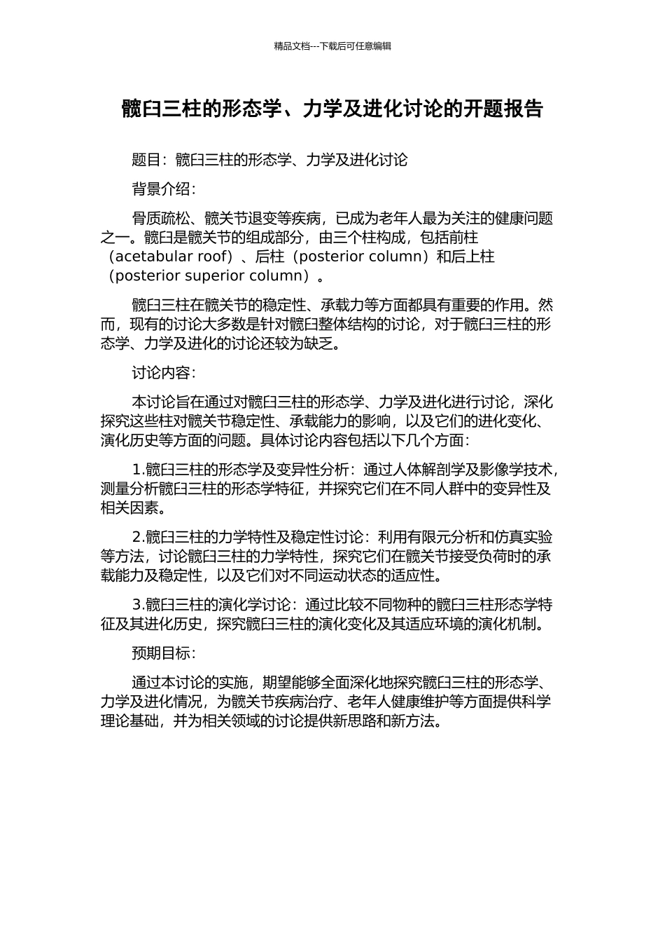 髋臼三柱的形态学、力学及进化研究的开题报告_第1页