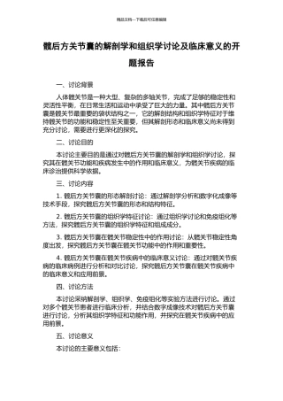 髋后方关节囊的解剖学和组织学研究及临床意义的开题报告