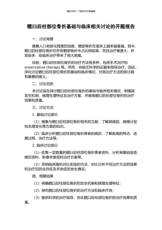 髋臼后柱部位骨折基础与临床相关研究的开题报告