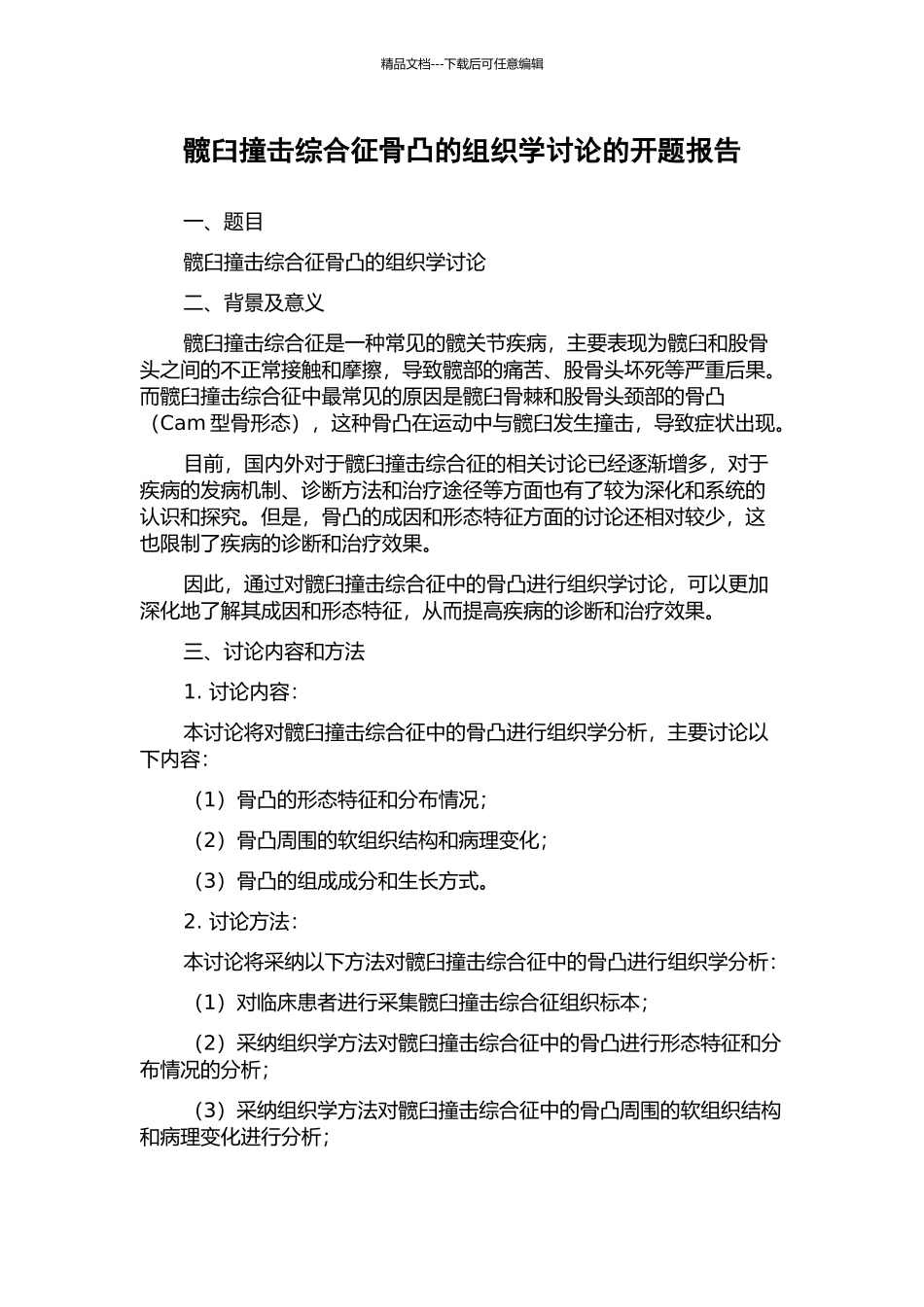 髋臼撞击综合征骨凸的组织学研究的开题报告_第1页