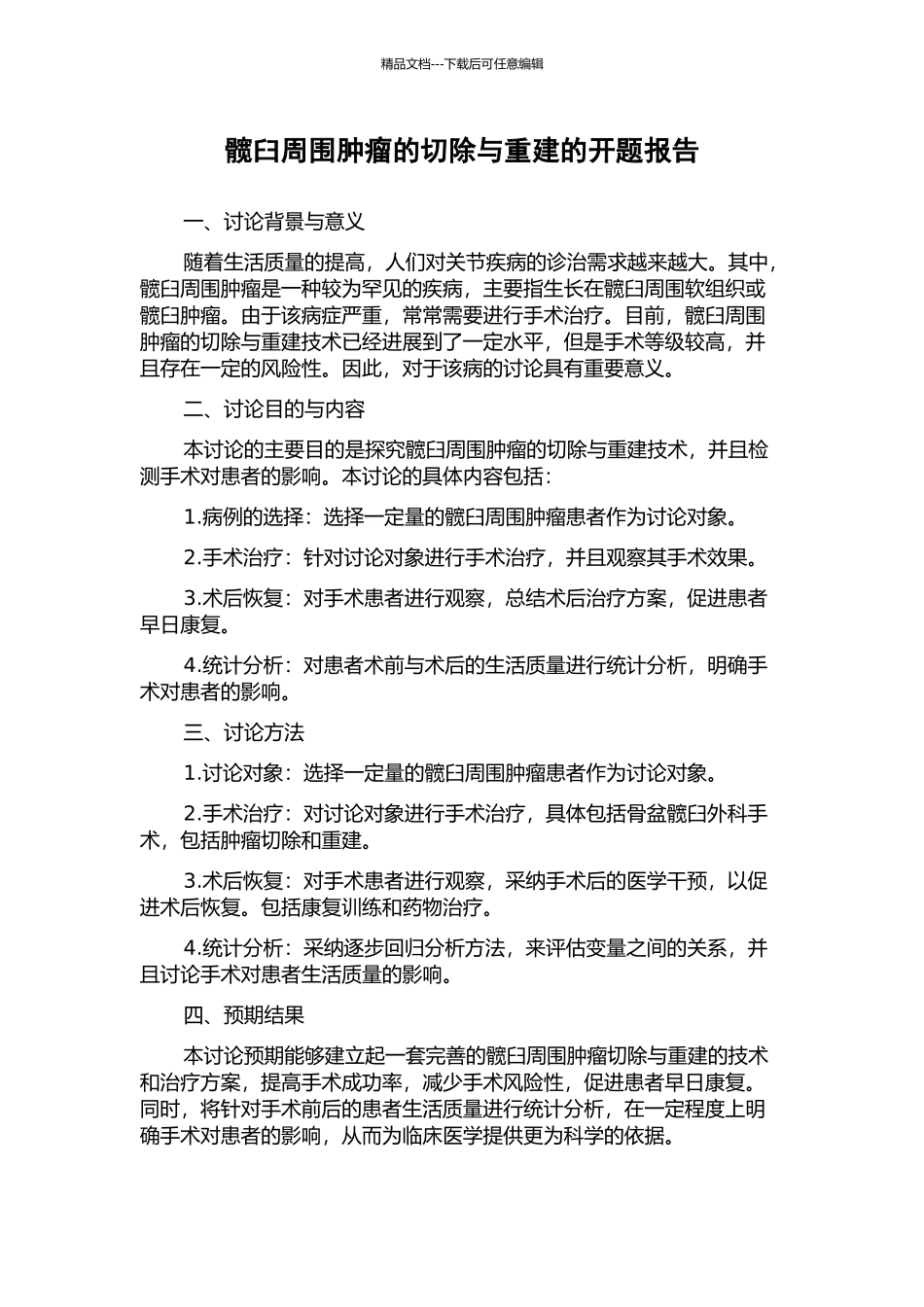 髋臼周围肿瘤的切除与重建的开题报告_第1页