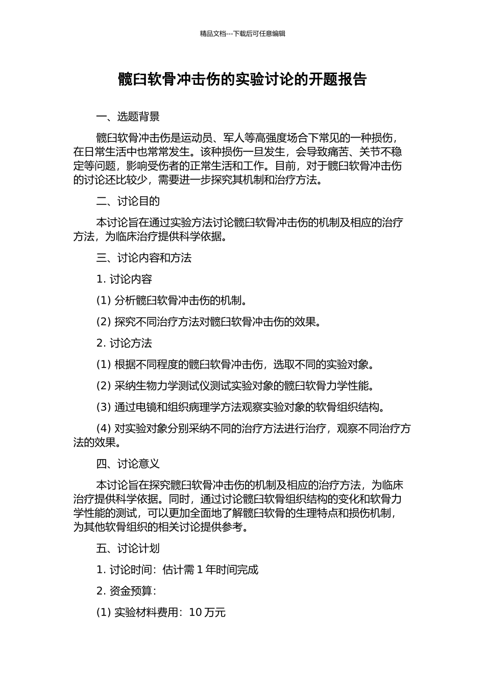 髋臼软骨冲击伤的实验研究的开题报告_第1页