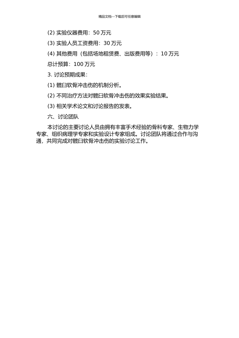 髋臼软骨冲击伤的实验研究的开题报告_第2页