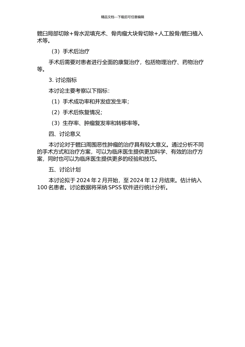 髋臼周围恶性肿瘤切除与重建的临床研究的开题报告_第2页