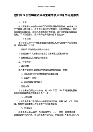 髋臼周围恶性肿瘤切除与重建的临床研究的开题报告