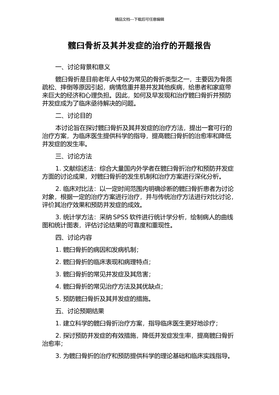 髋臼骨折及其并发症的治疗的开题报告_第1页