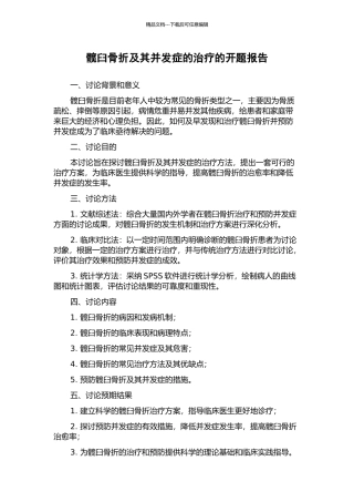 髋臼骨折及其并发症的治疗的开题报告