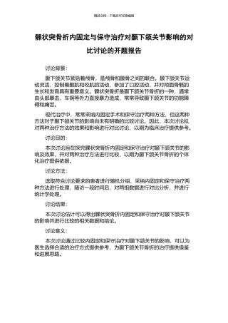 髁状突骨折内固定与保守治疗对颞下颌关节影响的对比研究的开题报告