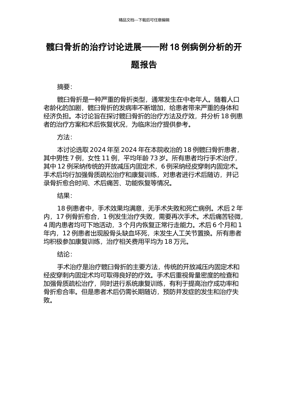 髋臼骨折的治疗研究进展——附18例病例分析的开题报告_第1页