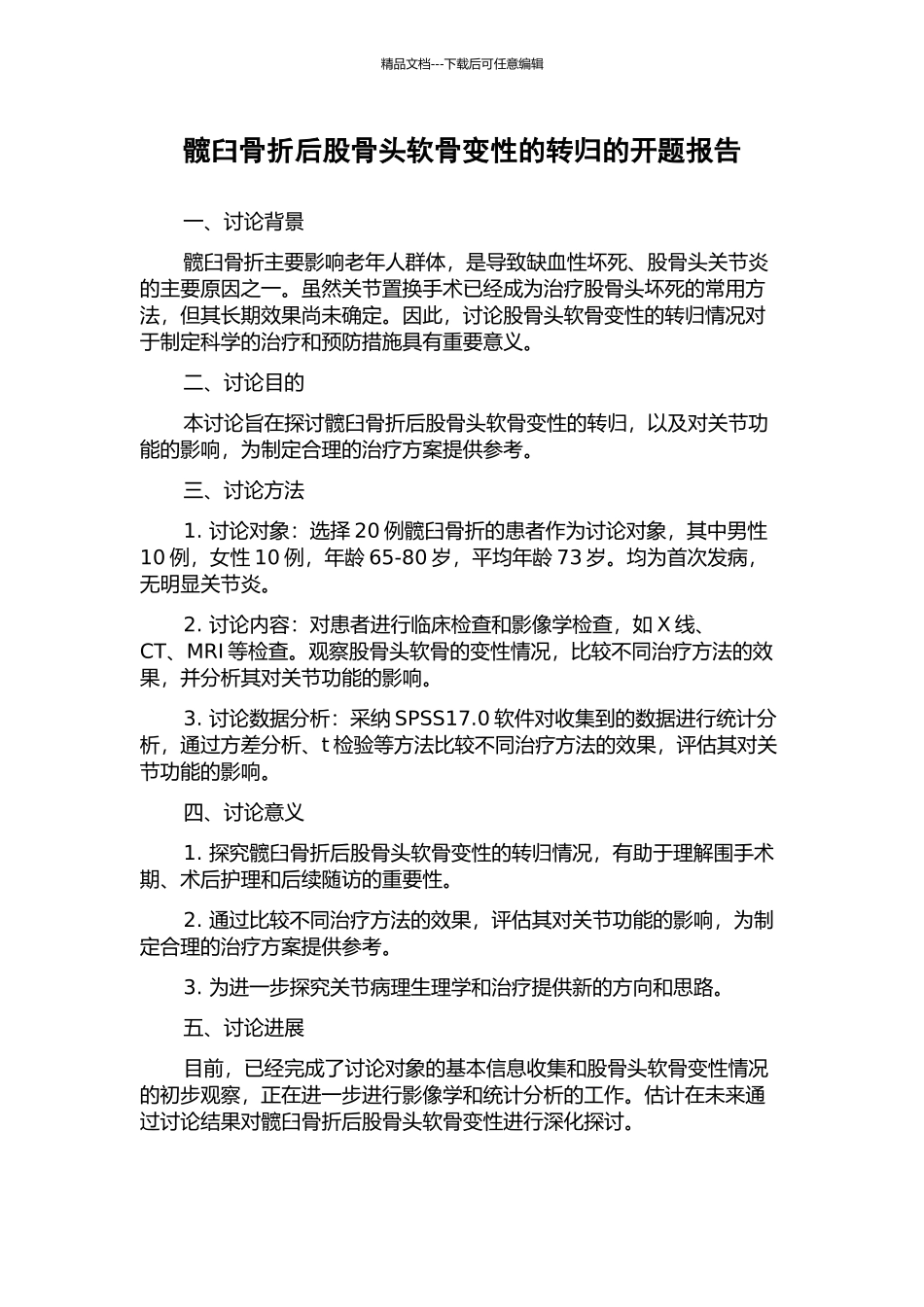 髋臼骨折后股骨头软骨变性的转归的开题报告_第1页
