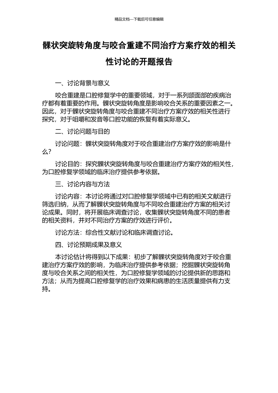 髁状突旋转角度与咬合重建不同治疗方案疗效的相关性研究的开题报告_第1页