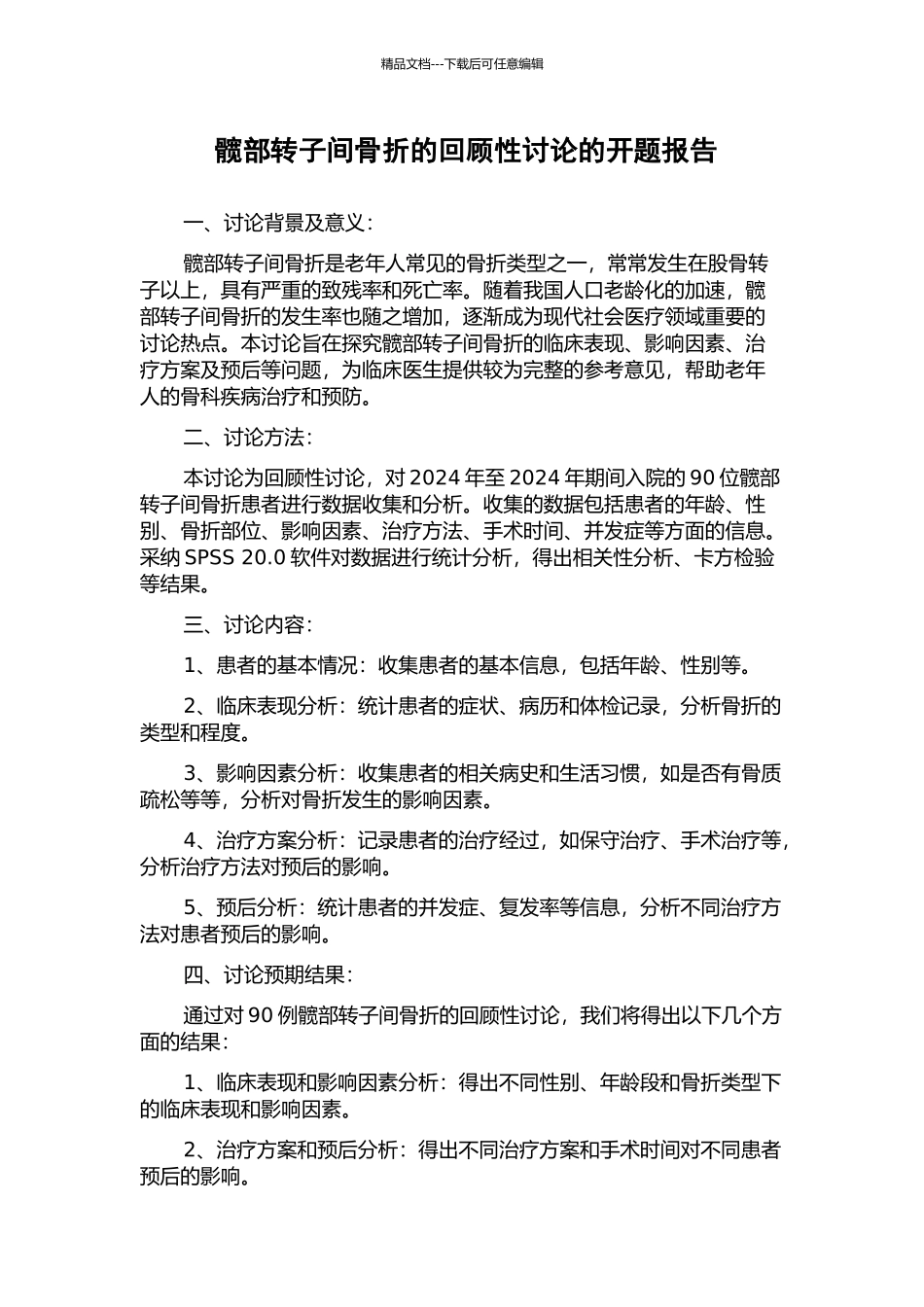髋部转子间骨折的回顾性研究的开题报告_第1页