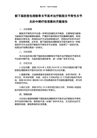 髌下脂肪垫包埋髌骨关节面术治疗髌股关节骨性关节炎的中期疗效观察的开题报告