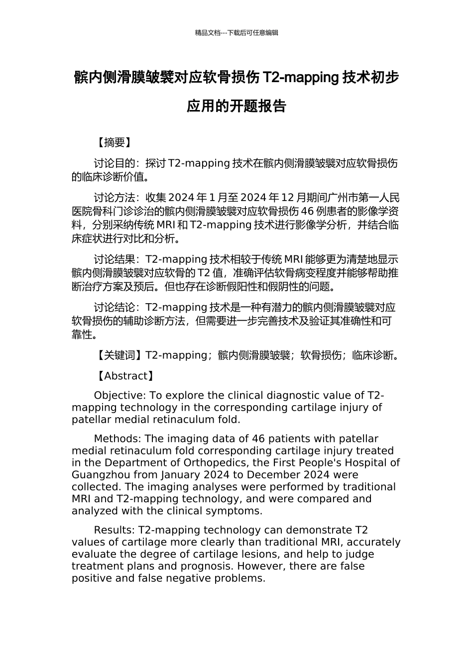 髌内侧滑膜皱襞对应软骨损伤T2-mapping技术初步应用的开题报告_第1页