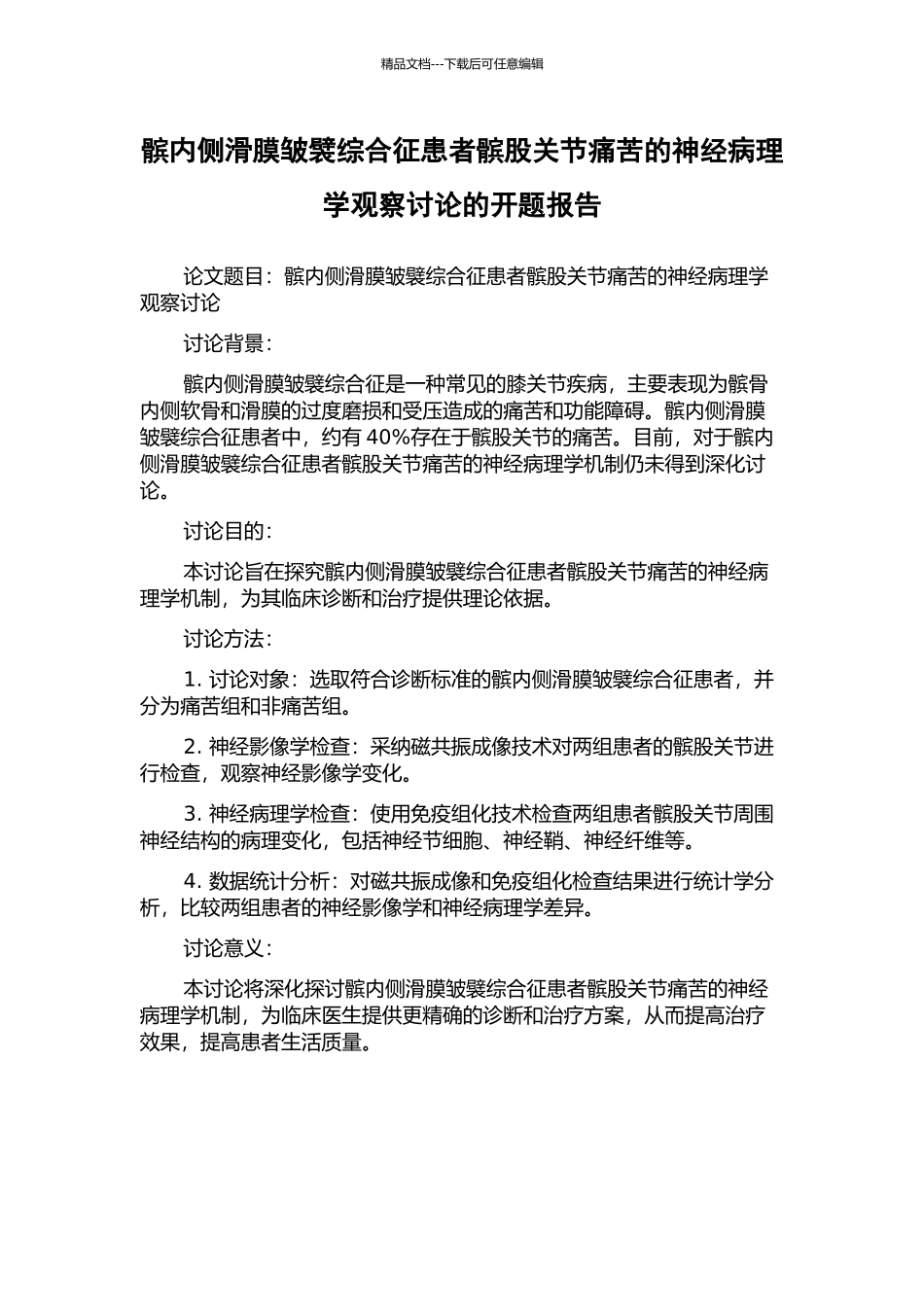 髌内侧滑膜皱襞综合征患者髌股关节疼痛的神经病理学观察研究的开题报告_第1页