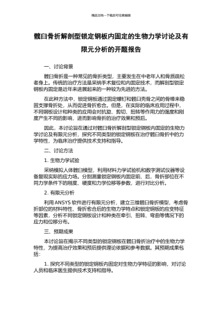 髋臼骨折解剖型锁定钢板内固定的生物力学研究及有限元分析的开题报告
