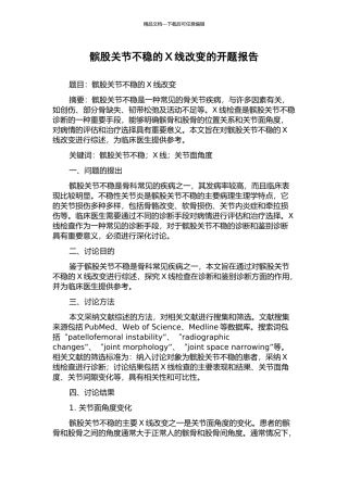 髌股关节不稳的X线改变的开题报告