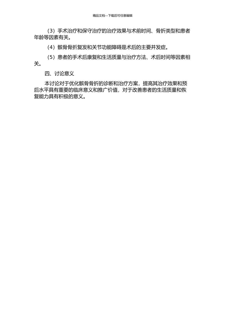 髌骨骨折93例临床研究的开题报告_第2页