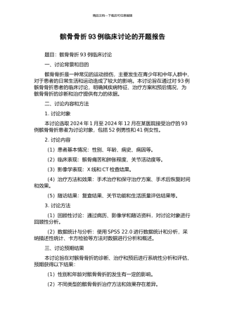 髌骨骨折93例临床研究的开题报告