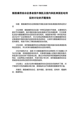 髌股疼痛综合征患者股外侧肌及股内斜肌表面肌电特征的研究的开题报告