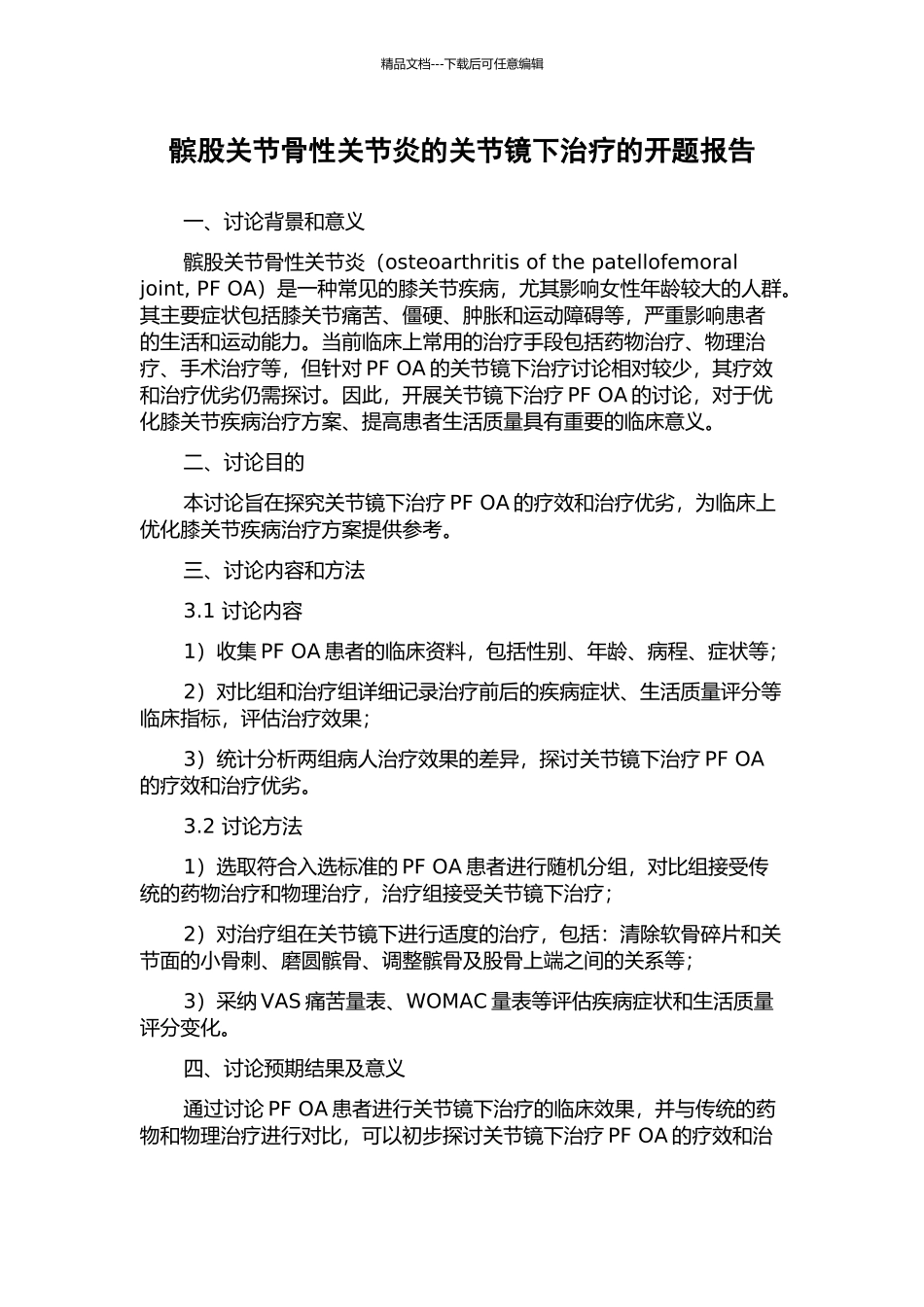 髌股关节骨性关节炎的关节镜下治疗的开题报告_第1页