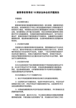 髌骨骨软骨骨折18例诊治体会的开题报告